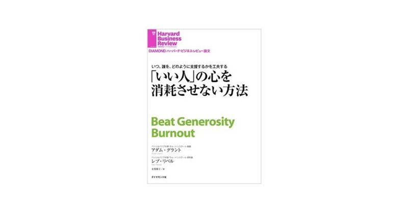 【読んだ本】「いい人」の心を消耗させない方法／アダム・グラント他