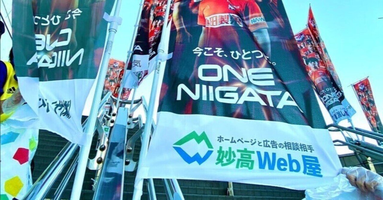 アルビレックス新潟を応援したい事業所さんに「のぼり旗」の掲出を