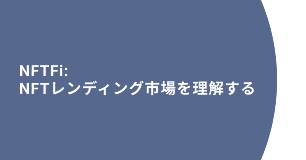 NFTFi: NFTレンディング市場を理解する｜Takeru Shimojima