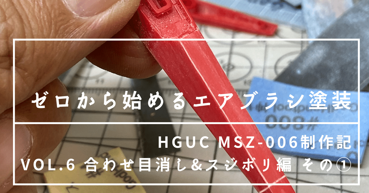 ゼロから始めるエアブラシ塗装(HGUC MSZ-006制作記 vol.6 合わせ