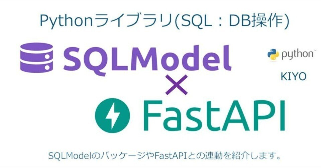 Pythonライブラリ(SQL):SQLModel(応用編-FastAPI)|KIYO