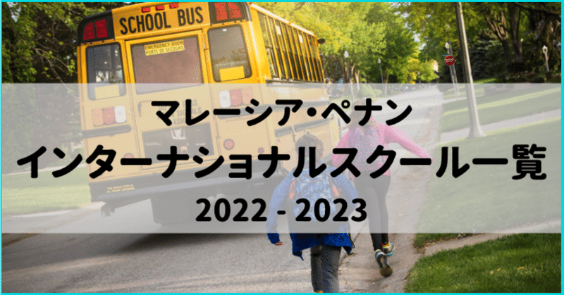 【NEW】ペナン・インター校リスト2022-2023年版