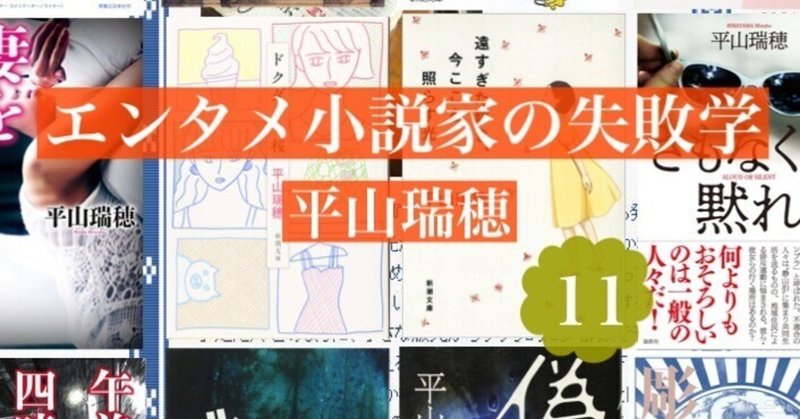 逃げる編集者たち①――エンタメ小説家の失敗学11　by平山瑞穂