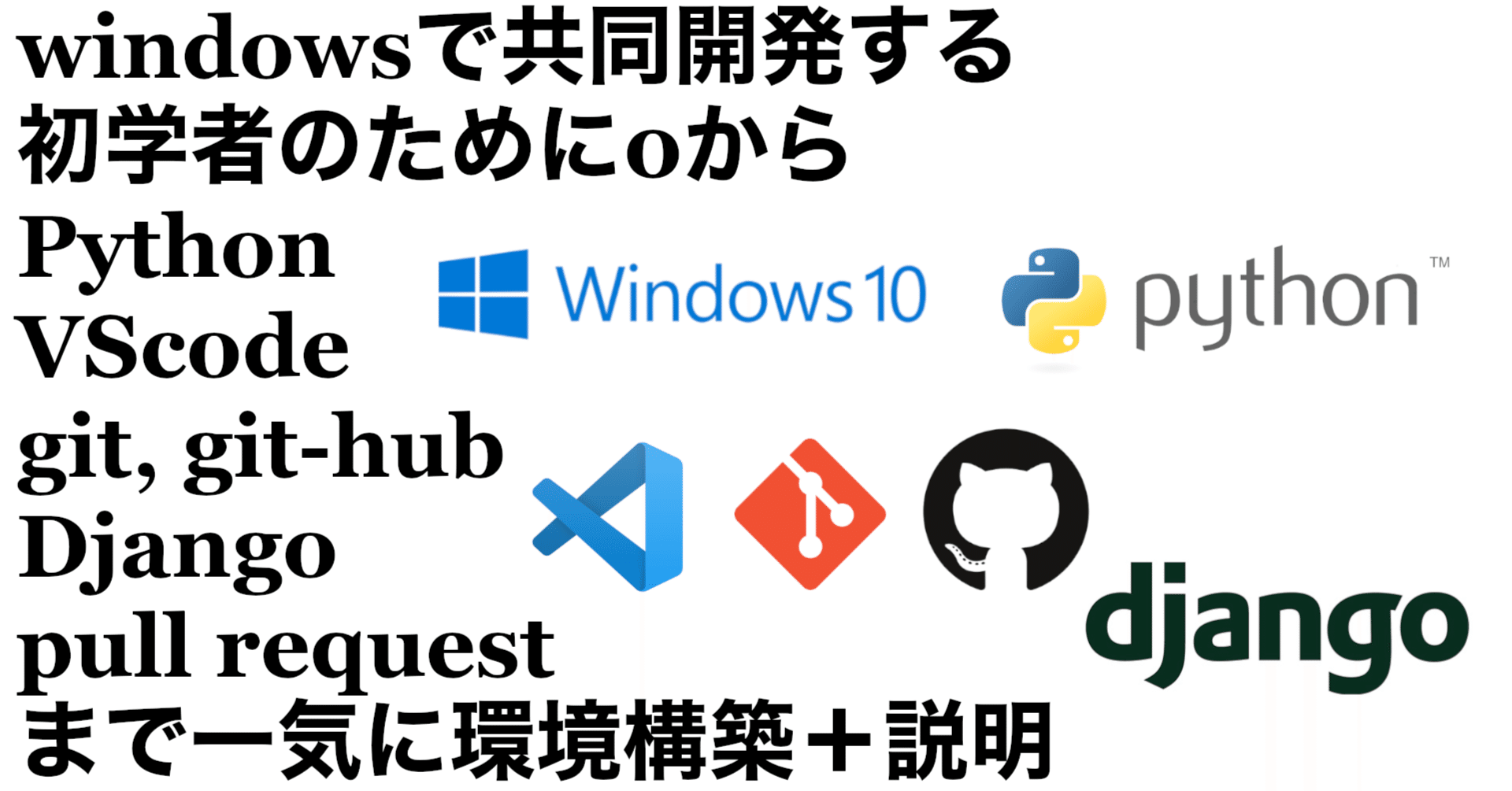 Windowsで共同開発する初学者のために0からpython Vscode Git Git Hub Venv Django Pull Requestまで一気に環境構築 説明 ぴくむんの実学研究室 Note