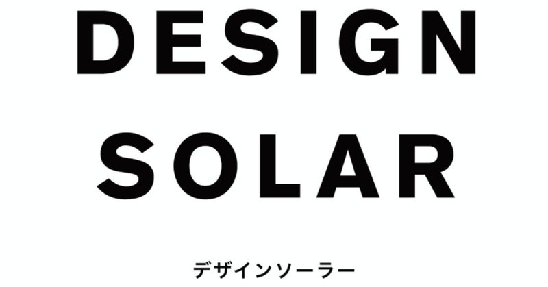 長野の小布施で、デザインと太陽光発電の両立を