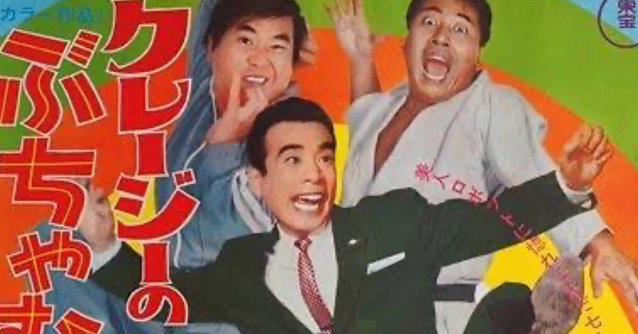 クレージーのぶちゃむくれ大発見 クレージーのぶちゃむくれ大発見』（1969年1月1日・東宝・古澤憲吾