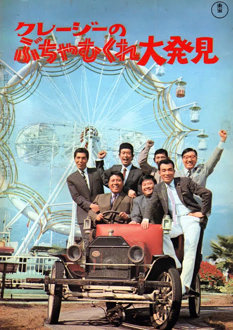 クレージーのぶちゃむくれ大発見 クレージーのぶちゃむくれ大発見』（1969年1月1日・東宝・古澤憲吾