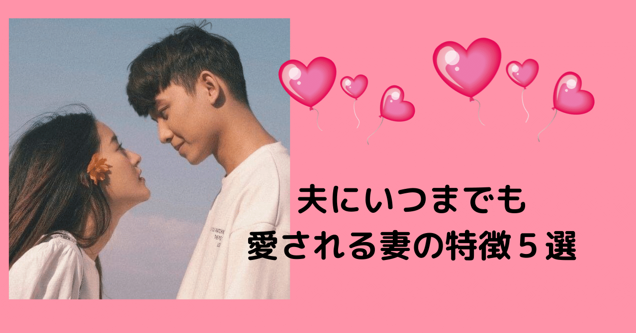 夫にいつまでも愛される妻の特徴５選 神旦那を作る方法 Note