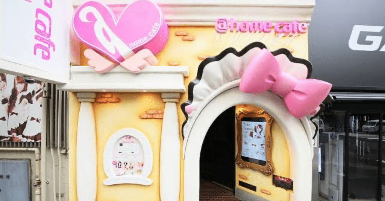 YOU、あっとほぉ〜むカフェにご帰宅しちゃいなYO｜Ten