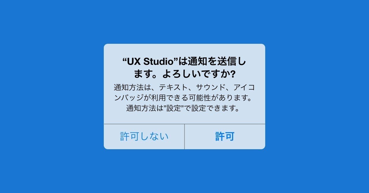 プッシュ通知の許可ダイアログを出すベストなタイミングを考える｜daijiro