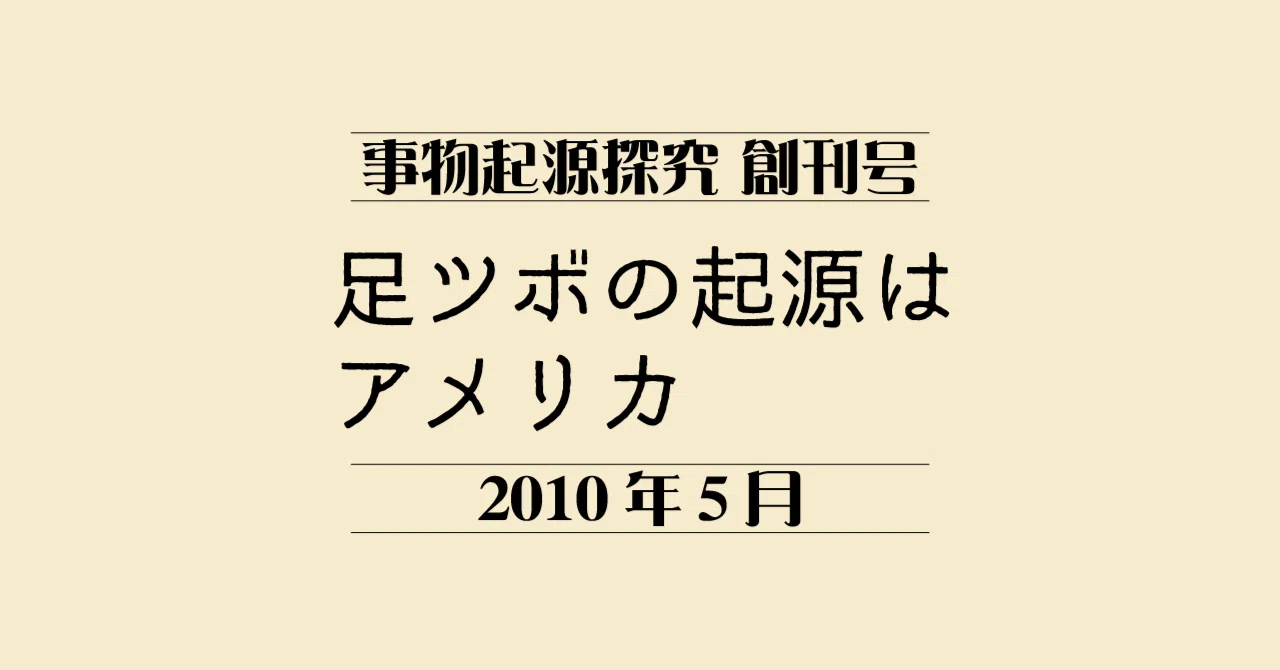 足ツボ」ことリフレクソロジーの起源は中国ではなく二十世紀アメリカ
