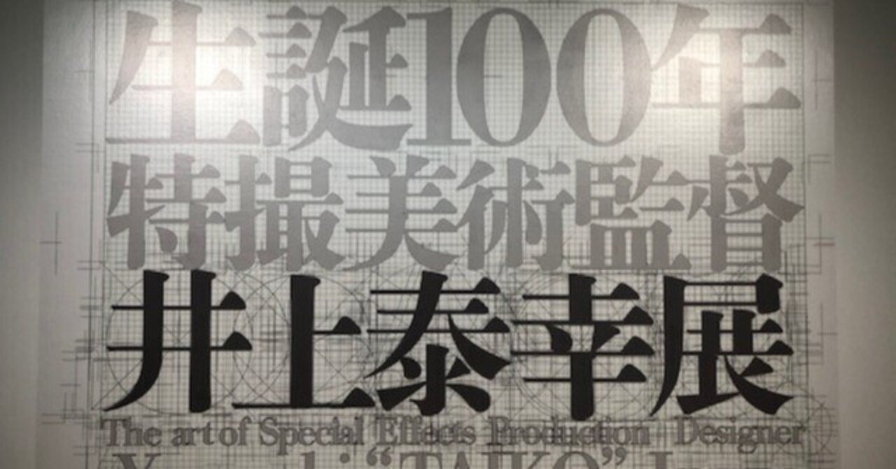 特撮美術監督 井上泰幸展に行きました
