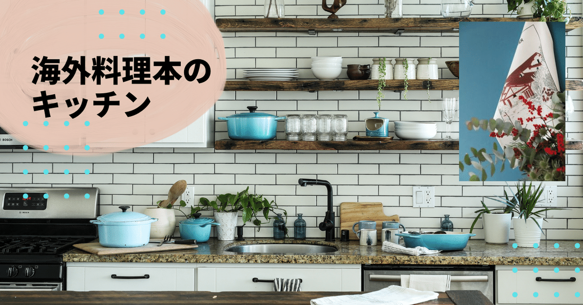 なんでも鑑定団よりも驚き！ 海外料理本に見る台所の美5選｜COOKBOOK LAB.／綛谷久美（商業 洋書