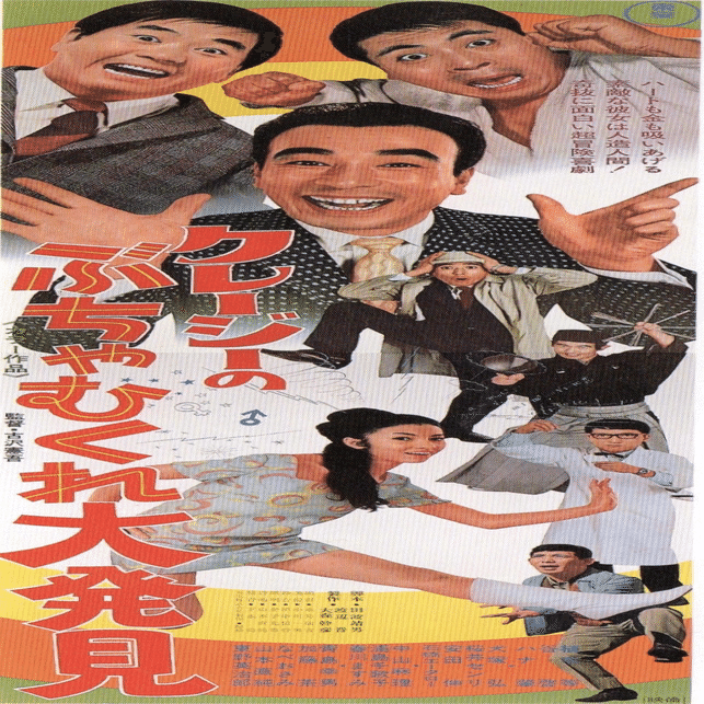 クレージーのぶちゃむくれ大発見 クレージーのぶちゃむくれ大発見』（1969年1月1日・東宝・古澤憲吾