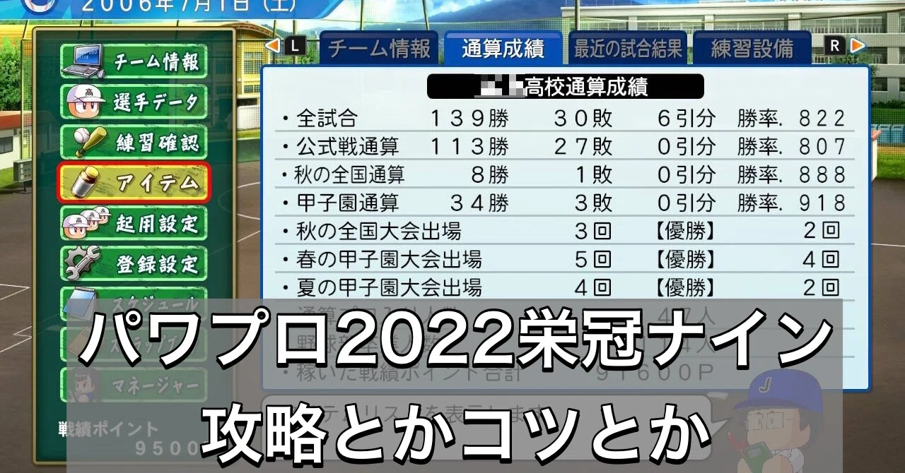 パワプロ22 栄冠ナインが軌道に乗ったので おすすめの攻略とかコツとか 会社の社会人 Ipadでnote Note