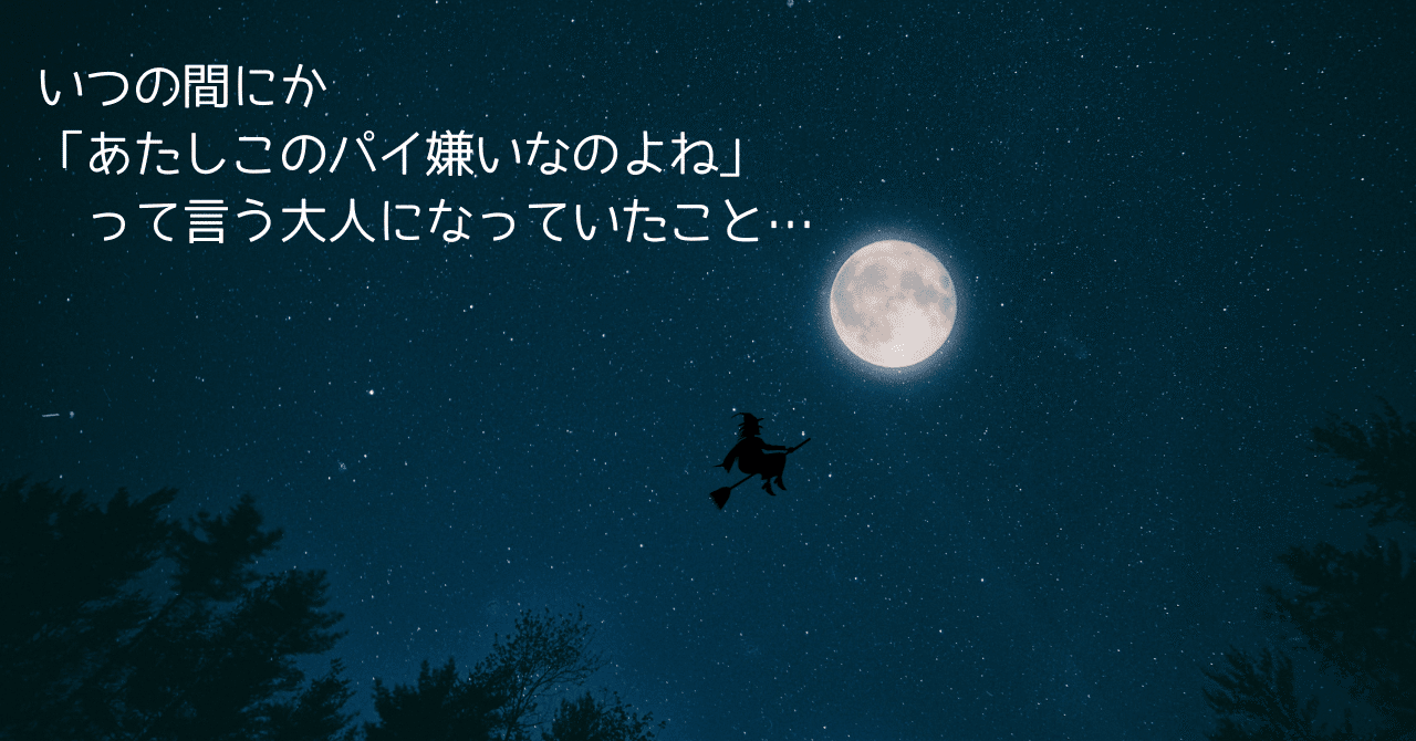 いつの間にか あたしこのパイ嫌いなのよね って言う大人になっていたこと Mariko マレーシアで暮らす猫と私 Note