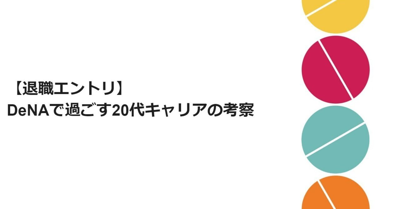 退職エントリ|DeNAで過ごす20代キャリアの考察
