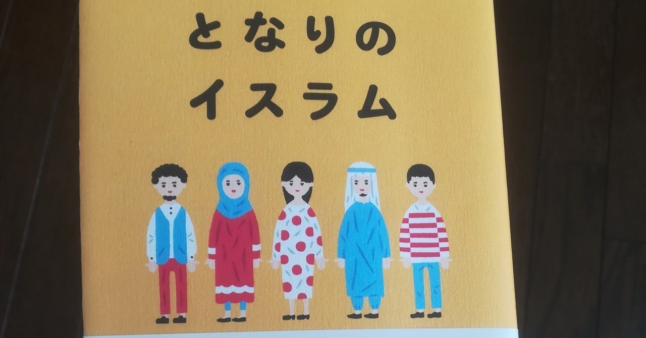 となりがイスラム」だったころ 「となりのイスラム」を読んで｜高井宏章