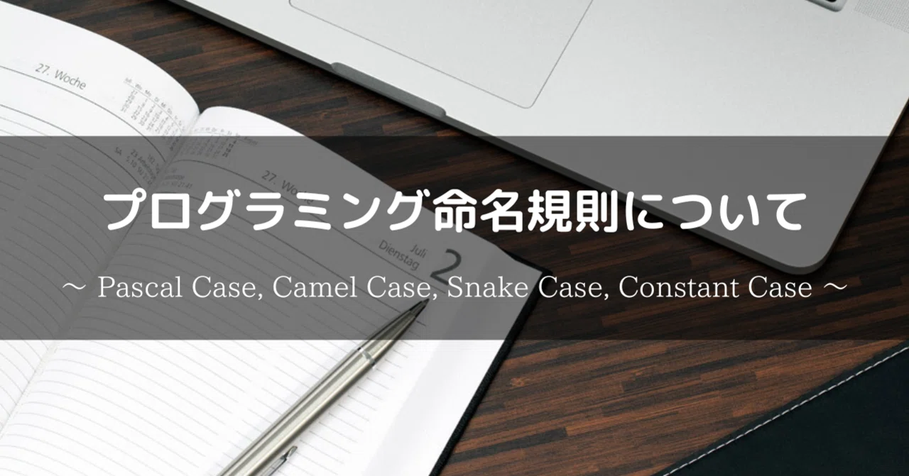 プログラミング命名規則について ～ Pascal Case, Camel Case, Snake Case, Constant Case ...