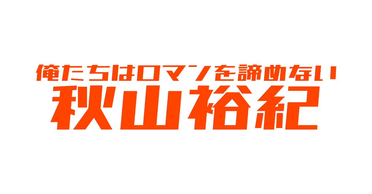 秋山裕紀のロマンを諦めない 22 J2 第13節 Fc琉球 アルビレックス新潟 Hitoshi Note 秋山裕紀のロマンを諦めない 22 J2 第13節 Fc琉球 アルビレックス新潟 Hitoshi Note