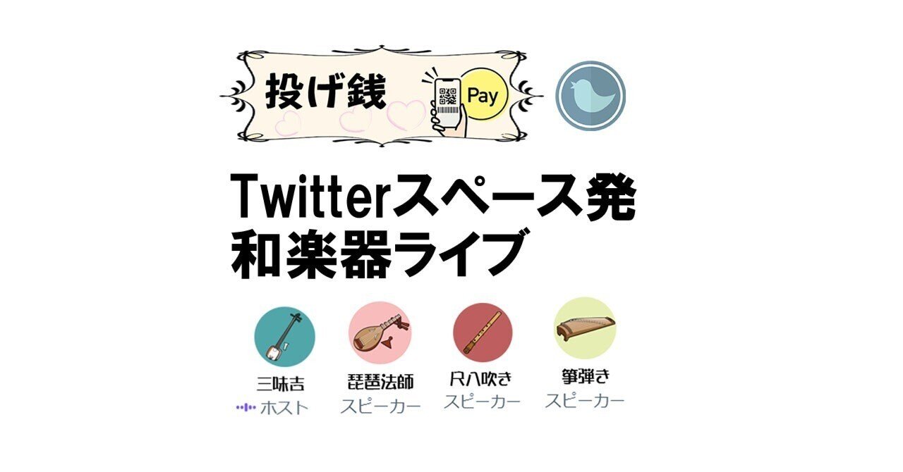 Twitter スペース発 和楽器ライブ｜好田慎一