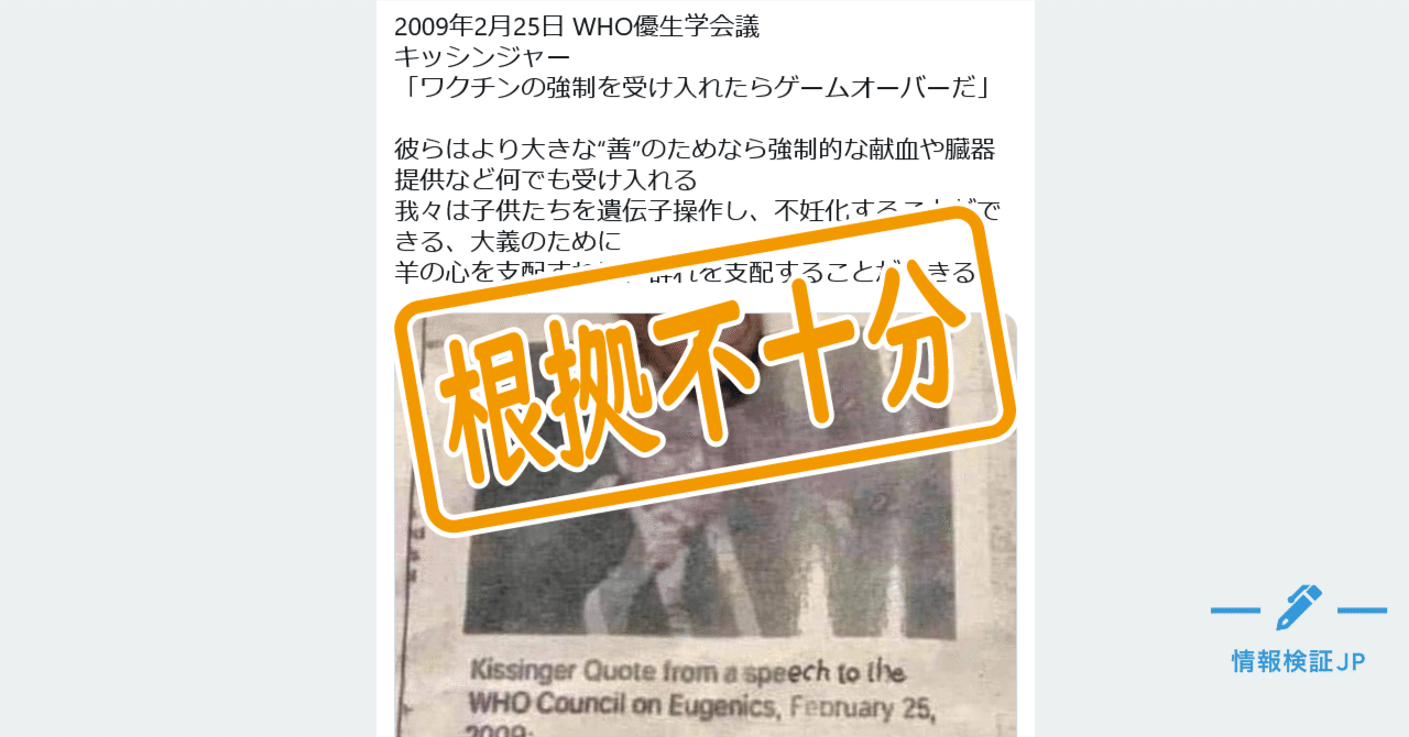 キッシンジャーが ワクチン受け入れたらゲームオーバー と発言 は根拠不十分 リトマス 旧 情報検証jp Note