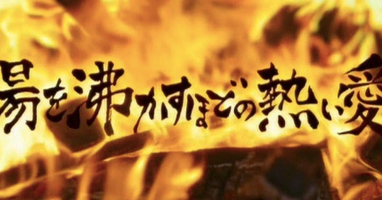 湯 を 沸かす ほど の 熱い 愛 ネタバレ