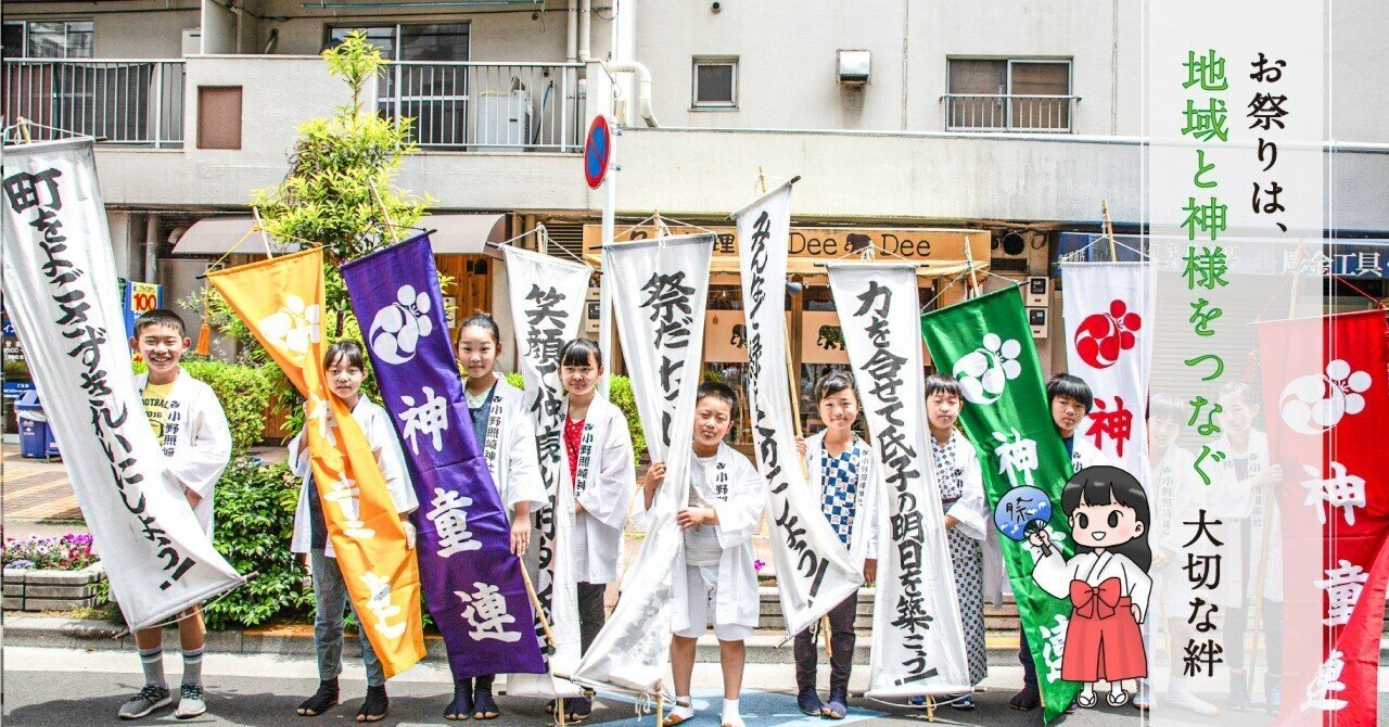 お祭りは、地域と神様をつなぐ大切な絆|小野照崎神社