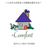 ＋Comfort 住宅リフォームと整理_北摂暮らしの相談室