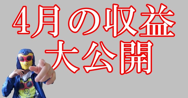 エンズツ4月の収益大公開