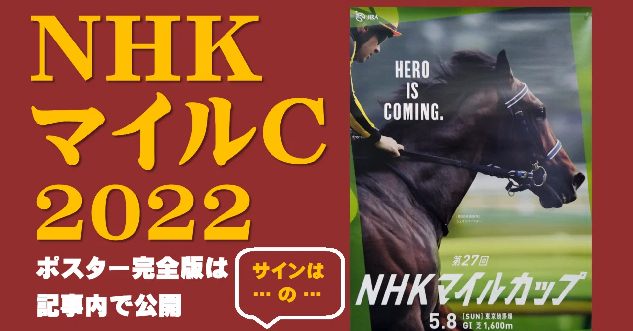 2022NHKマイルCポスターのサイン｜日本サイン競馬会