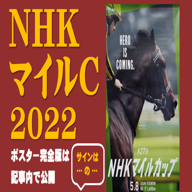 2022NHKマイルCポスターのサイン｜日本サイン競馬会