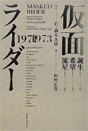 小説版『仮面ライダー1971～1973』の話 前編-2022-｜タケマサ83