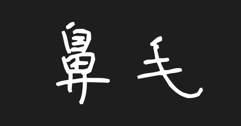 切るか抜くか完全放置か