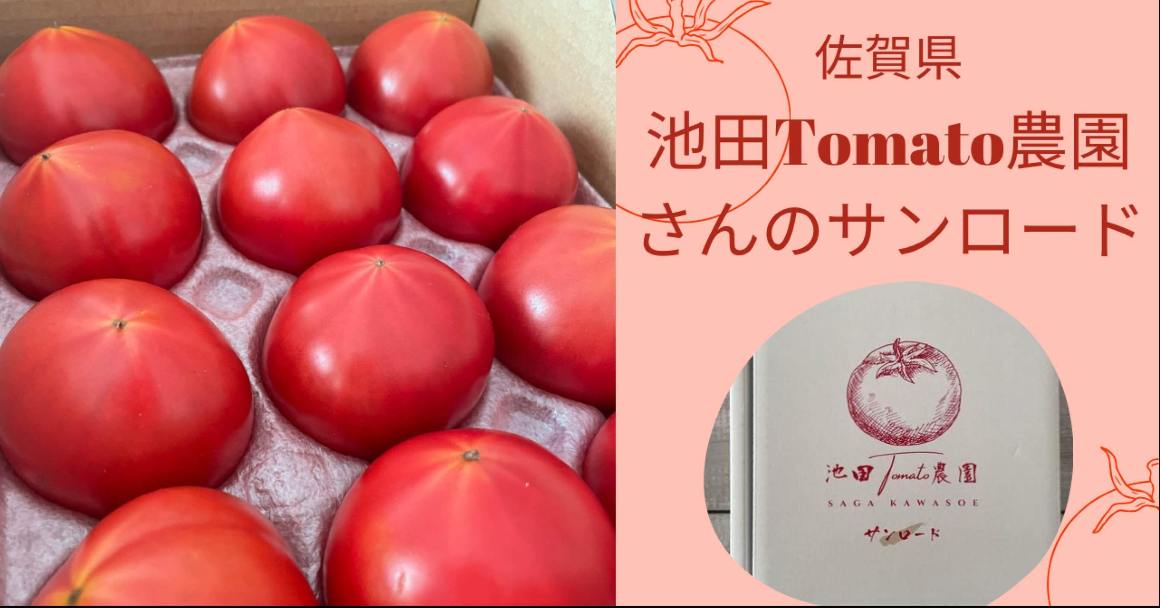 tomatoさん