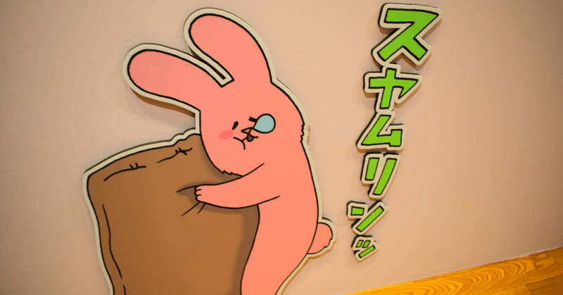 【スキウサギ】スーパーホテル東京大塚【私のビジホ探訪記】