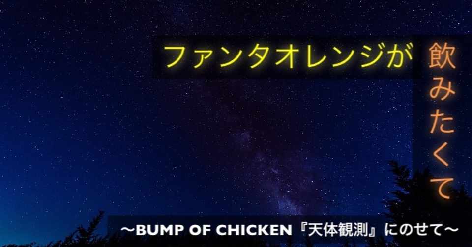 ファンタオレンジが飲みたくて Bump Of Chikin 天体観測 にのせて サノトモキ Note