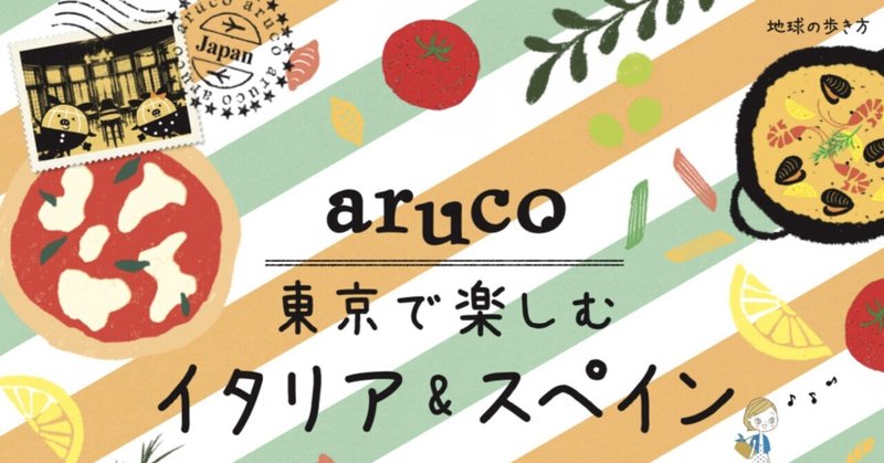 『aruco東京で楽しむイタリア＆スペイン』　Bicerin GINZA SIXをご紹介いただきました！！