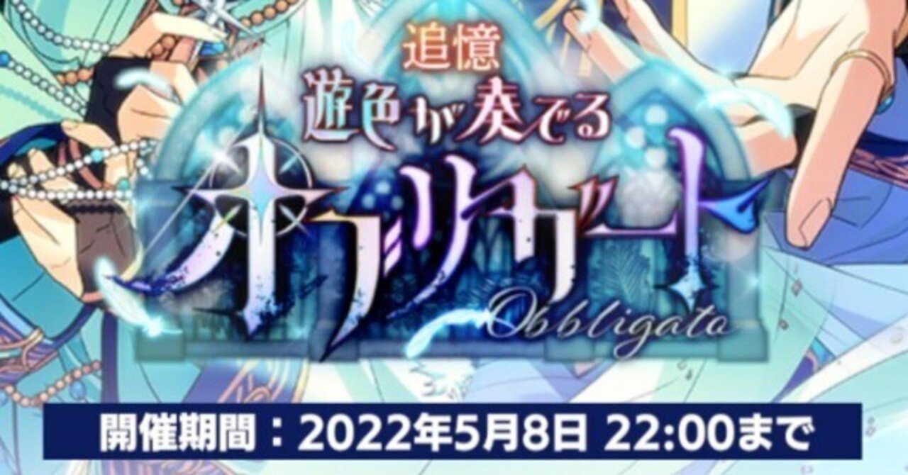追憶＊遊色が奏でるオブリガート（5/6 完凸記録追記）｜兎碕ゆの丸