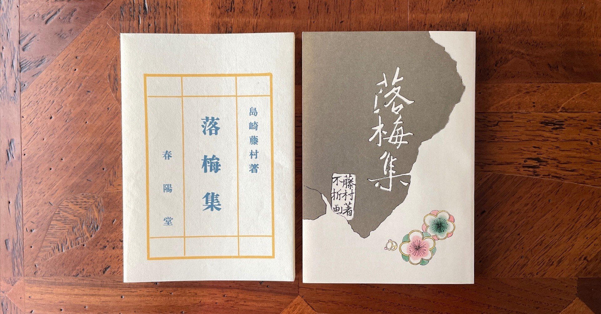 落梅集 ｜はなしほ