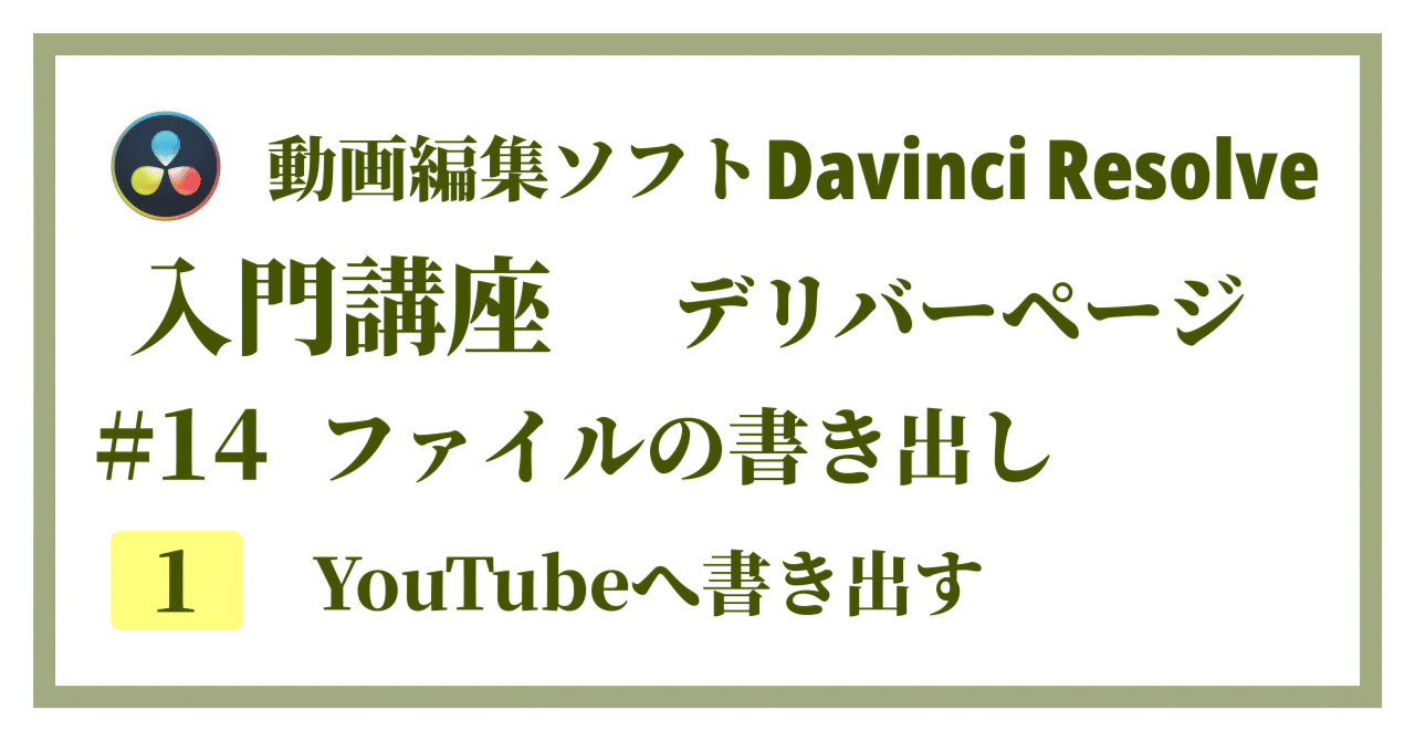 Davinci Resolve 17】入門編：デリバーページの使い方#14-1｜ファイル