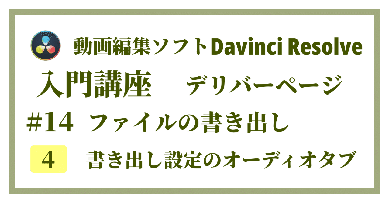 Davinci Resolve 17】入門編：デリバーページの使い方#14-4｜ファイル