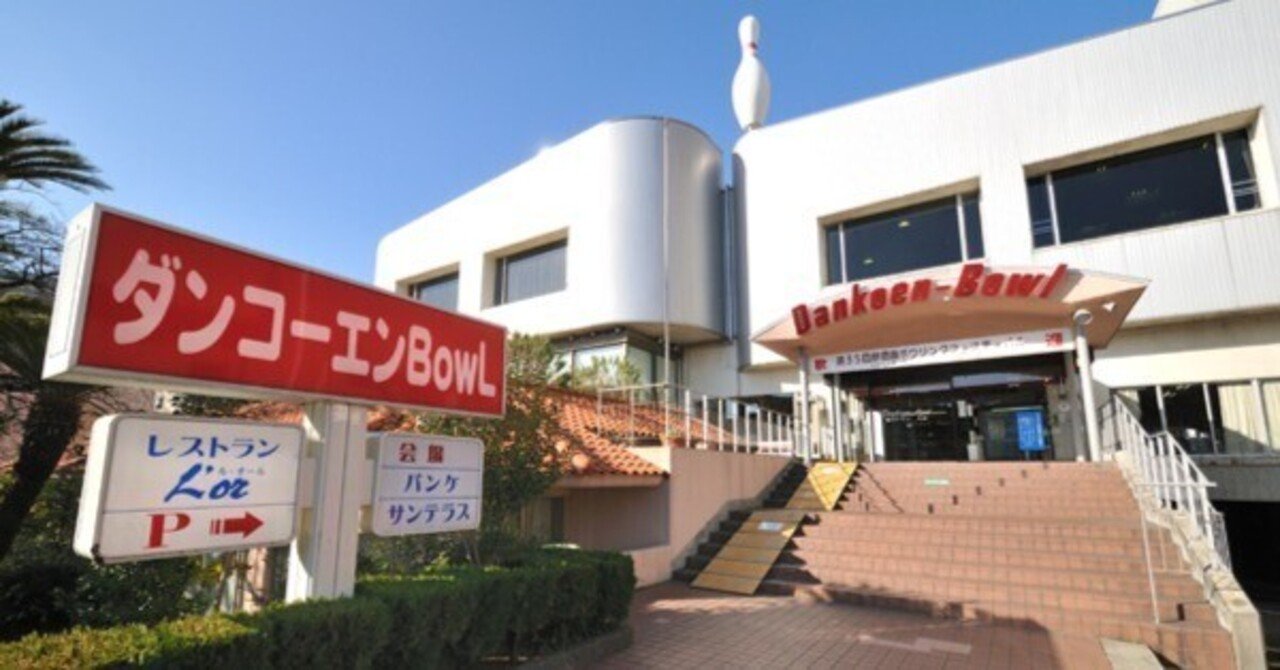 ゴールデンウィークはボウリング 伊東温泉 ホテル暖香園 スタッフブログ Note