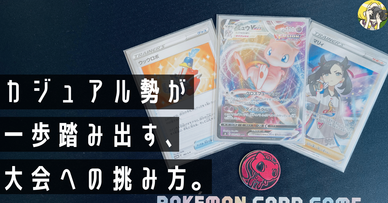初めて 競技 として ポケカと向き合ってみて Violaのポケカ備忘録 Note