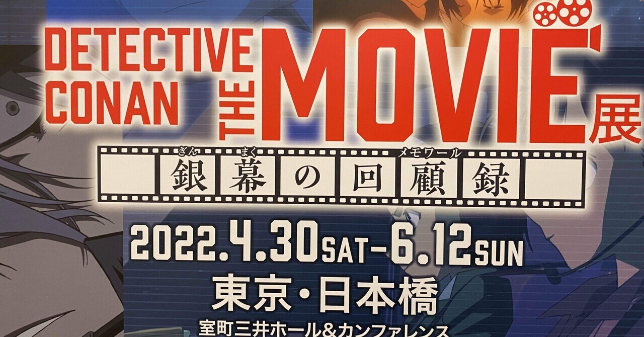 DETECTIVE CONAN THE MOVIE 展 ～銀幕の回顧録（メモワール