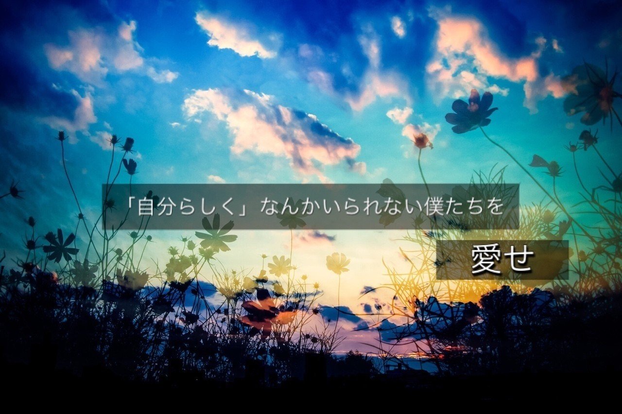 自分らしく なんかいられない僕たちを 愛せ サノトモキ Note 自分らしく なんかいられない僕たちを 愛せ サノトモキ Note