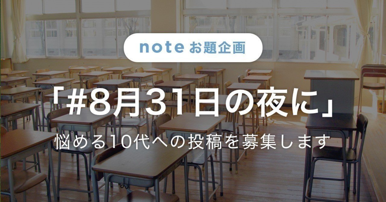 悩める10代に向けた企画 8月31日の夜に の投稿をピックアップ note公式 note