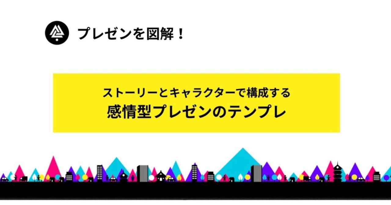 プレゼンを図解 ストーリーとキャラクターで構成する感情型プレゼンのテンプレ 福本真士 Note