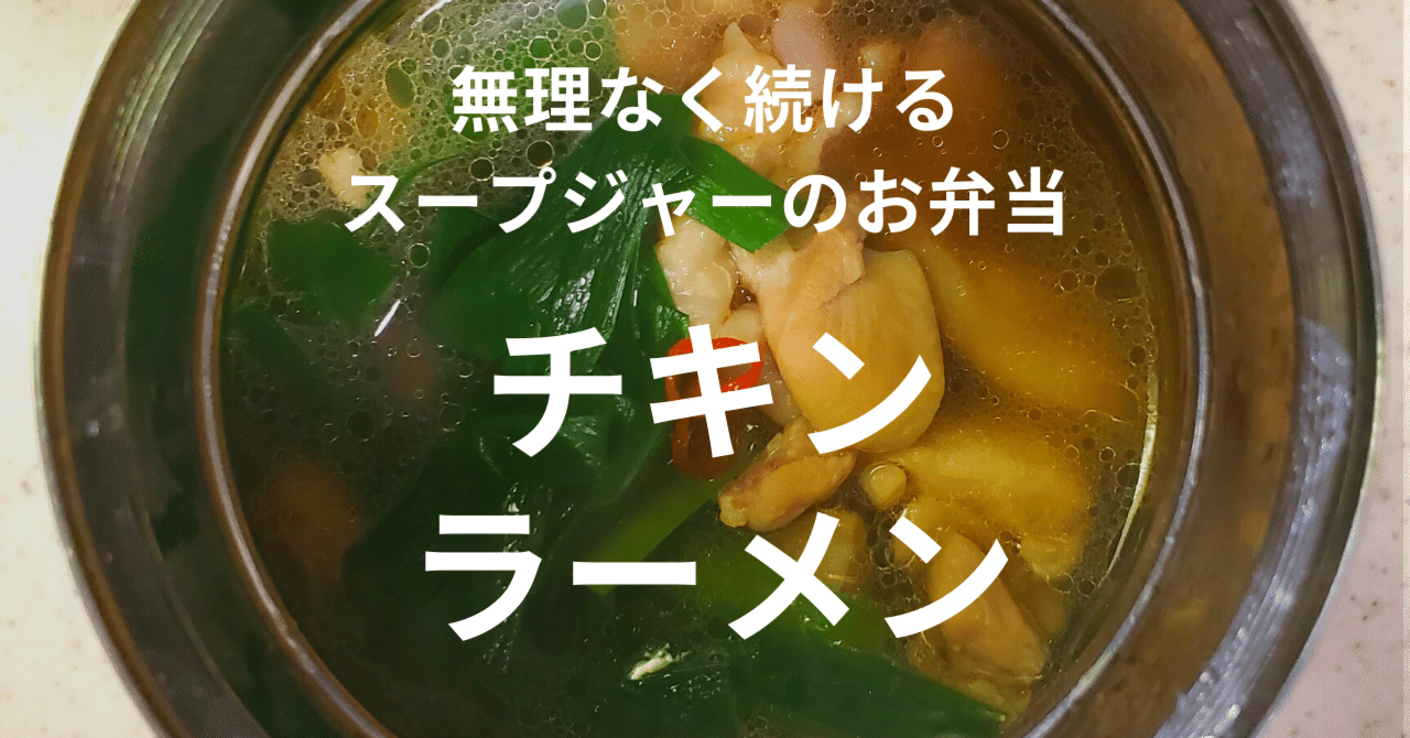 チキンラーメン スープジャーレシピ Mako Kichen Note