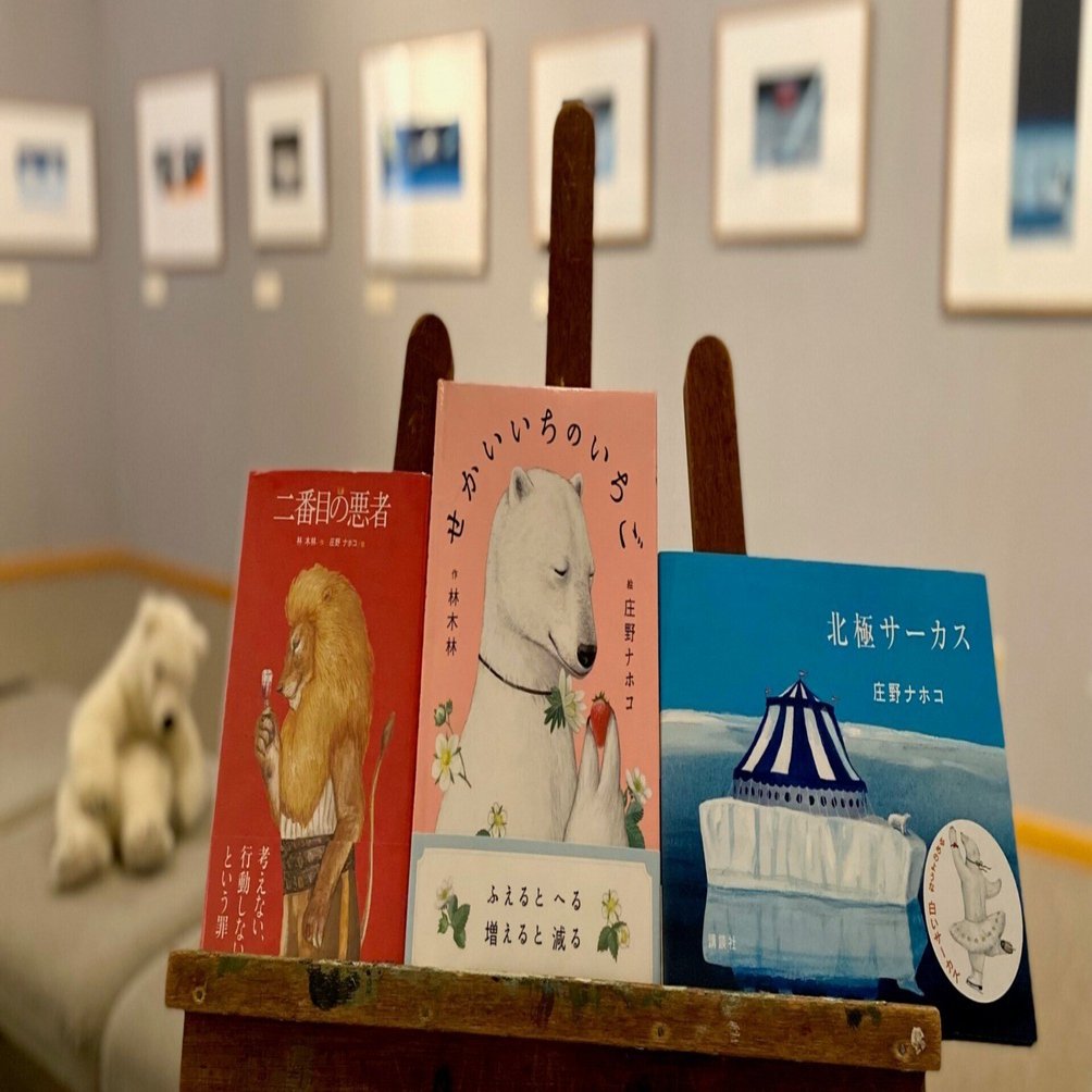 画家・絵本作家の声】庄野ナホコさん『北極サーカス』『二番目の悪者